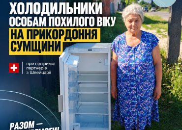 Передали холодильники людям похилого віку з Сумщини