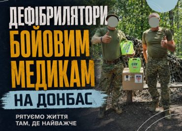 Передали дефібрилятори бойовим медикам на Донбас