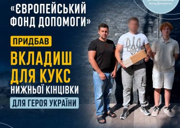 Придбали вкладиш для кукси нижньої кінцівки для українського захисника