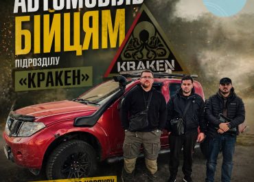 Передали автомобіль бійцям підрозділу «Кракен»